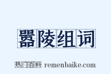 嚣陵组词是什么意思的图片